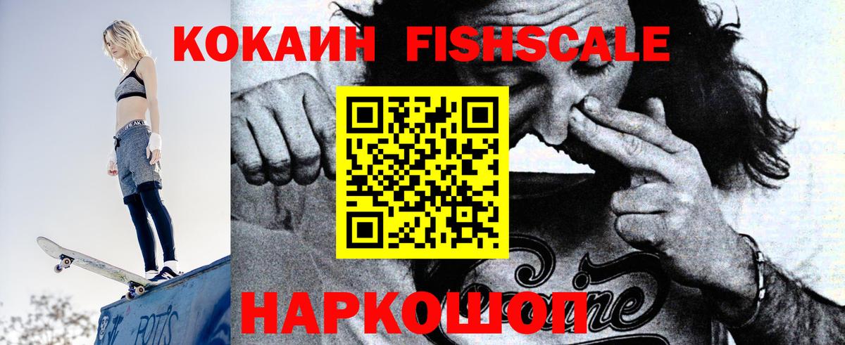 КОКАИН FishScale Пушкино