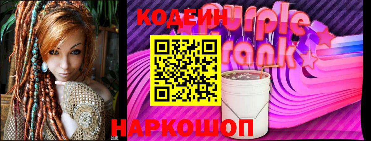 Codein Purple Drank Пушкино